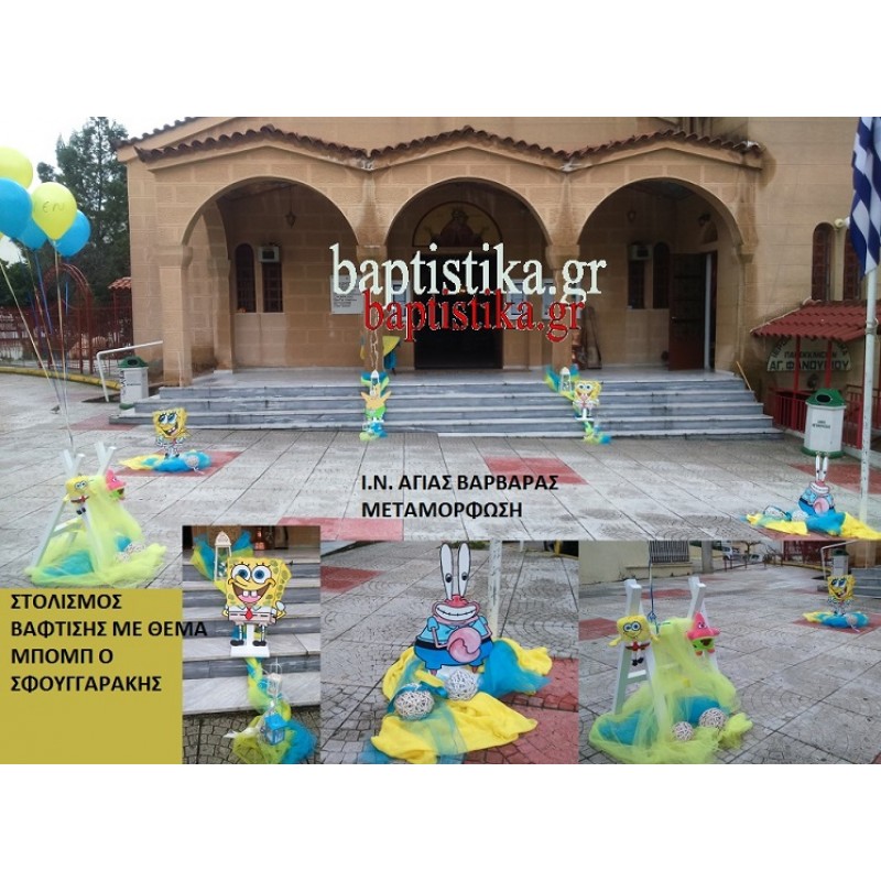 ΜΠΟΜΠ ΣΦΟΥΓΓΑΡΑΚΗΣ στολισμός Βάπτισης ΣΤΟΝ Ι.Ν.ΑΓ ΒΑΡΒΑΡΑΣ ΣΤΗΝ ΜΕΤΑΜΟΡΦΩΣΗ απο 150 €!!!